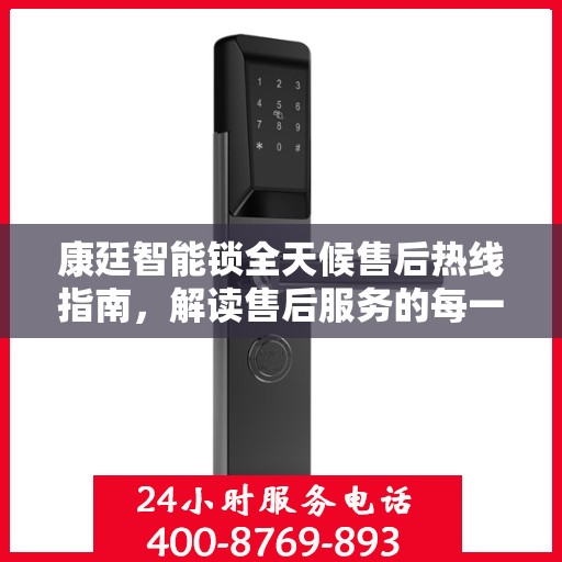 康廷智能锁全天候售后热线指南，解读售后服务的每一个细节