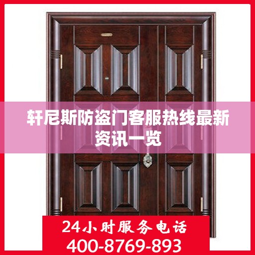 轩尼斯防盗门客服热线最新资讯一览