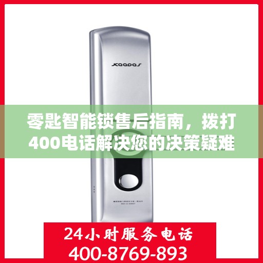 零匙智能锁售后指南，拨打400电话解决您的决策疑难！