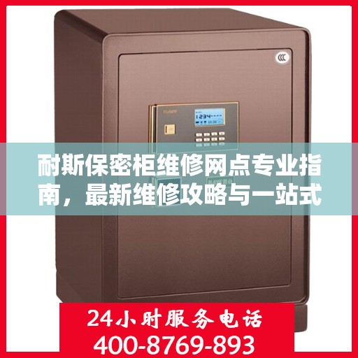 耐斯保密柜维修网点专业指南，最新维修攻略与一站式服务体验