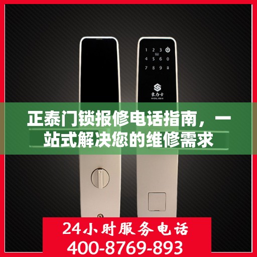 正泰门锁报修电话指南，一站式解决您的维修需求