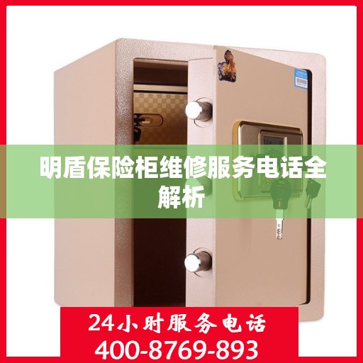 明盾保险柜维修服务电话全解析