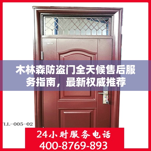 木林森防盗门全天候售后服务指南，最新权威推荐