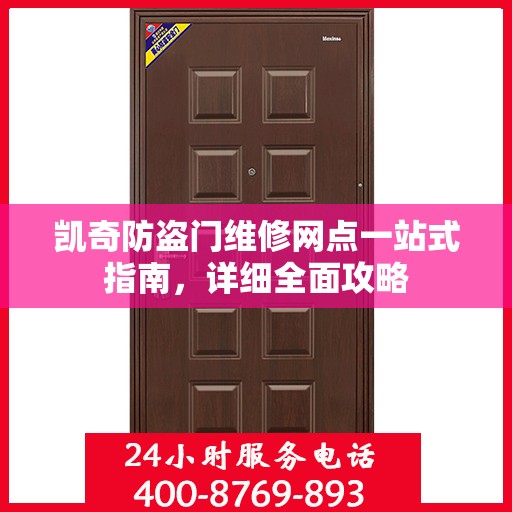 凯奇防盗门维修网点一站式指南，详细全面攻略