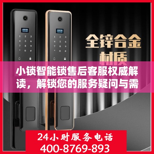小锁智能锁售后客服权威解读，解锁您的服务疑问与需求