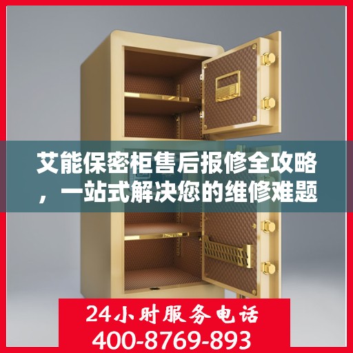 艾能保密柜售后报修全攻略，一站式解决您的维修难题