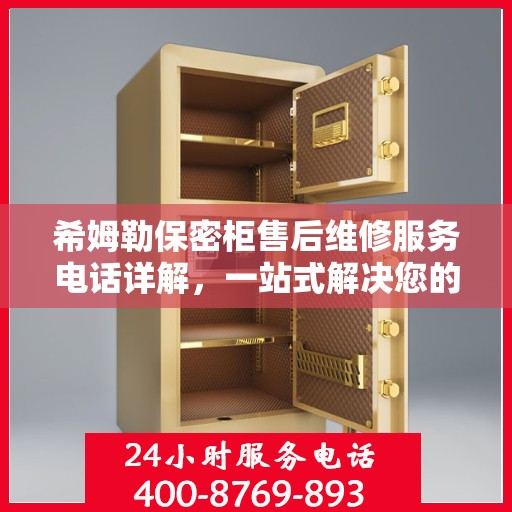 希姆勒保密柜售后维修服务电话详解，一站式解决您的维修难题