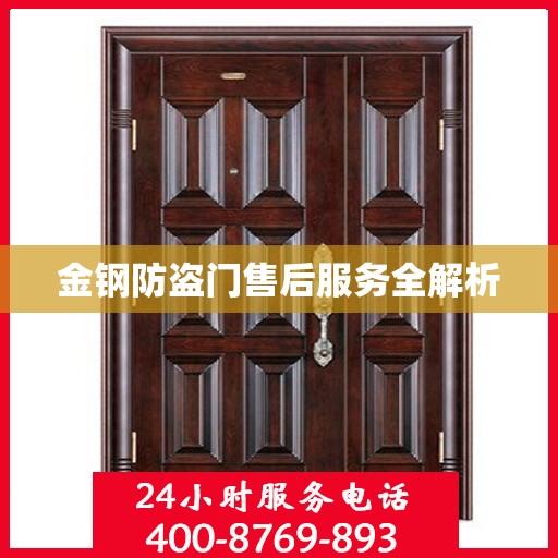 金钢防盗门售后服务全解析
