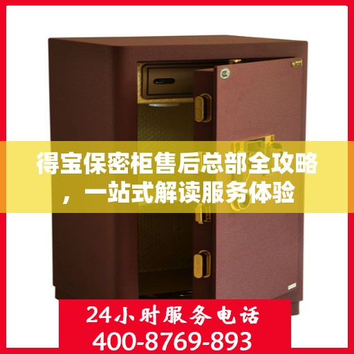 得宝保密柜售后总部全攻略，一站式解读服务体验