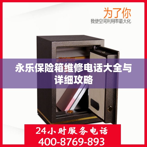 永乐保险箱维修电话大全与详细攻略
