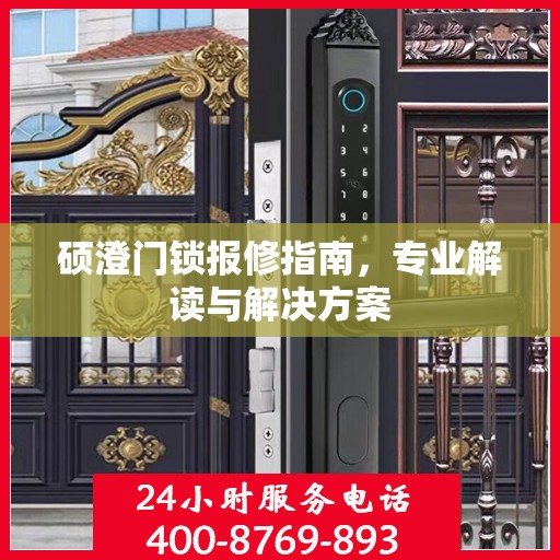 硕澄门锁报修指南，专业解读与解决方案