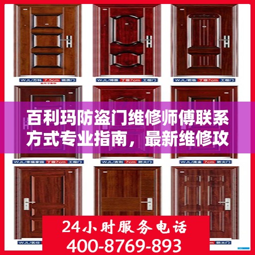 百利玛防盗门维修师傅联系方式专业指南，最新维修攻略与电话指南