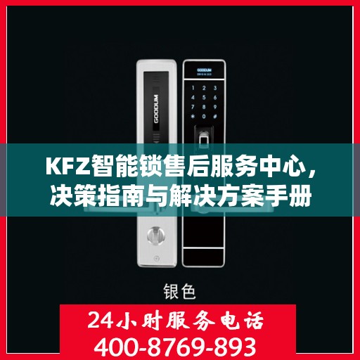 KFZ智能锁售后服务中心，决策指南与解决方案手册