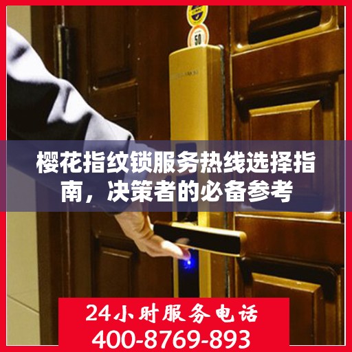 樱花指纹锁服务热线选择指南，决策者的必备参考