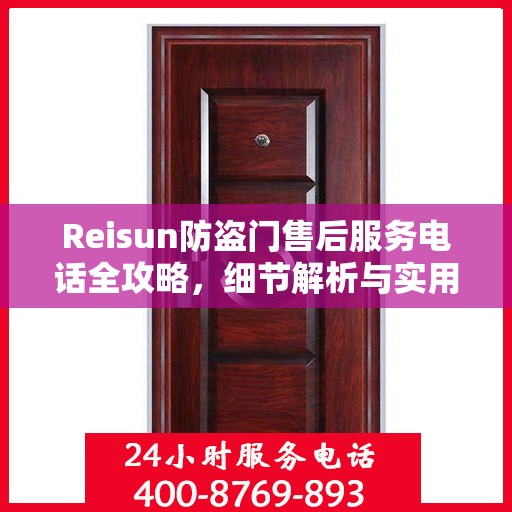 Reisun防盗门售后服务电话全攻略，细节解析与实用指南