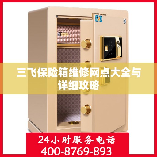 三飞保险箱维修网点大全与详细攻略