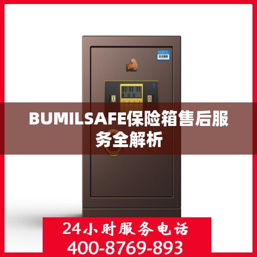 BUMILSAFE保险箱售后服务全解析