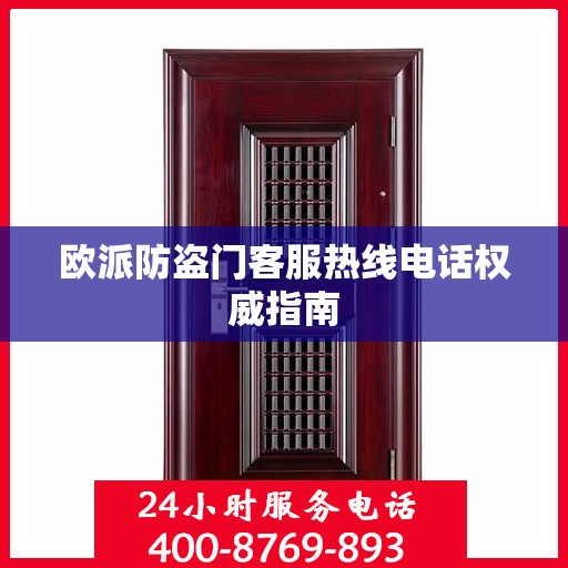 欧派防盗门客服热线电话权威指南
