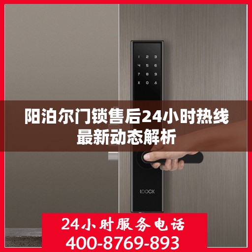 阳泊尔门锁售后24小时热线最新动态解析