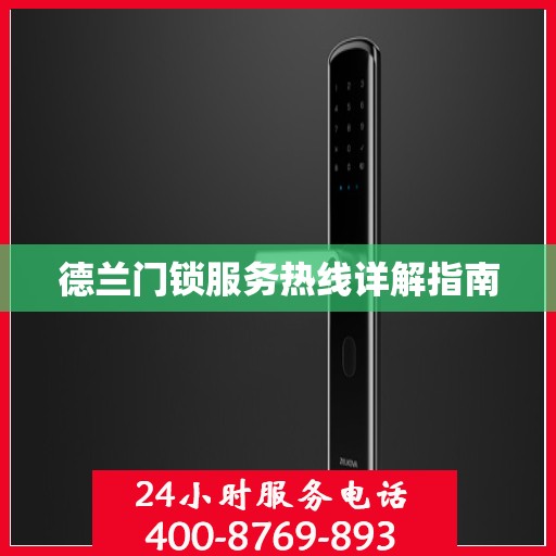 德兰门锁服务热线详解指南