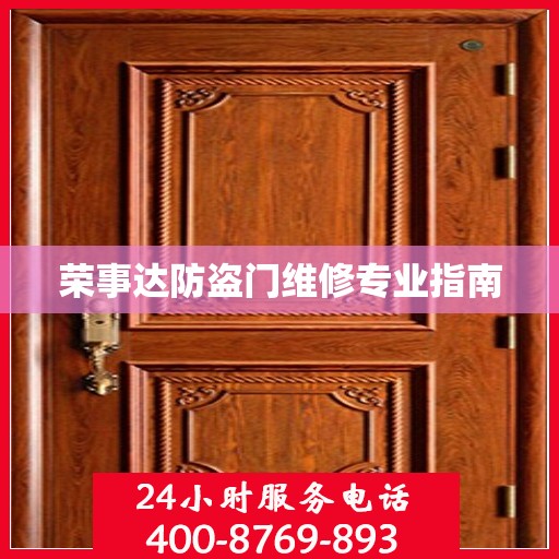 荣事达防盗门维修专业指南