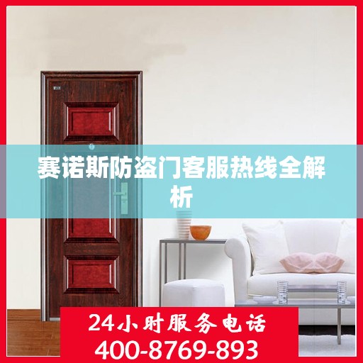 赛诺斯防盗门客服热线全解析