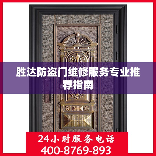 胜达防盗门维修服务专业推荐指南