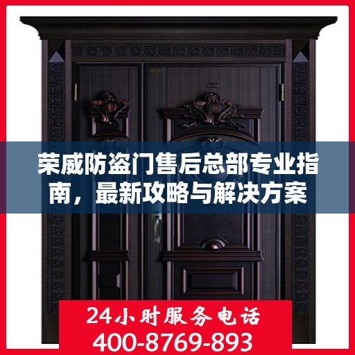 荣威防盗门售后总部专业指南，最新攻略与解决方案