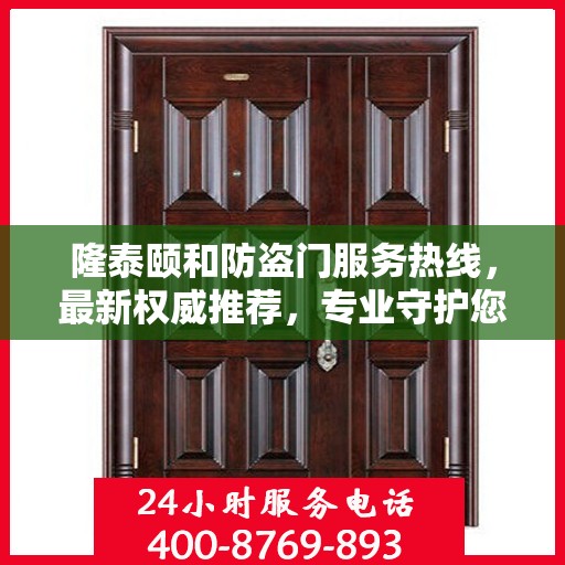 隆泰颐和防盗门服务热线，最新权威推荐，专业守护您的家园安全