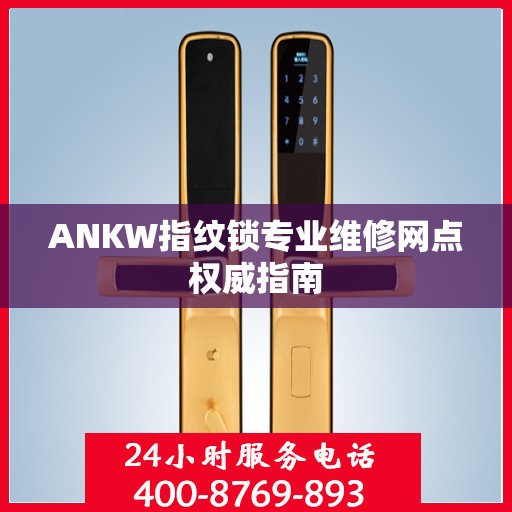 ANKW指纹锁专业维修网点权威指南