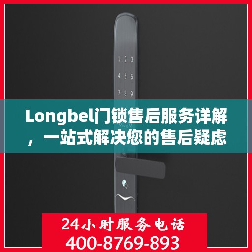 Longbel门锁售后服务详解，一站式解决您的售后疑虑