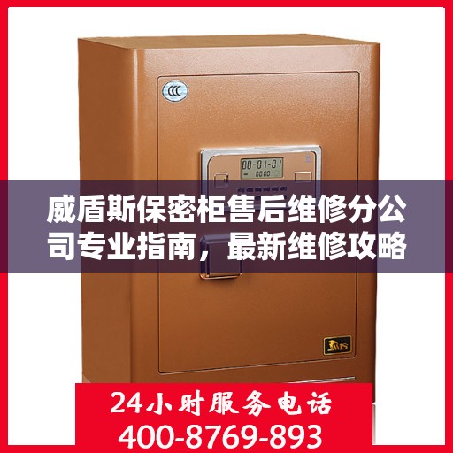 威盾斯保密柜售后维修分公司专业指南，最新维修攻略速递