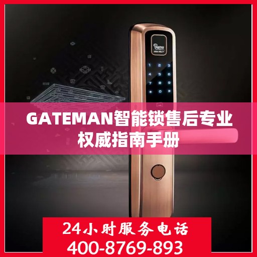 GATEMAN智能锁售后专业权威指南手册