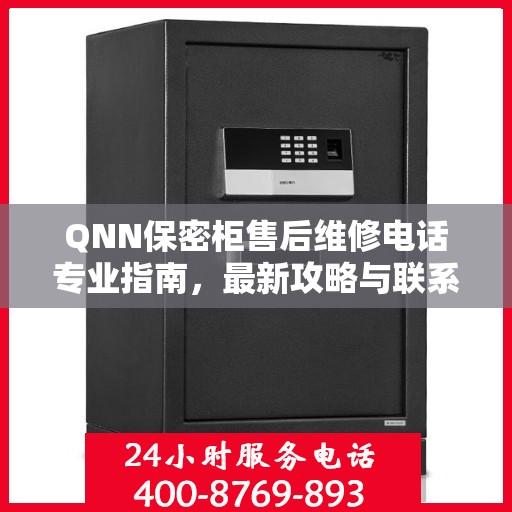 QNN保密柜售后维修电话专业指南，最新攻略与联系方式