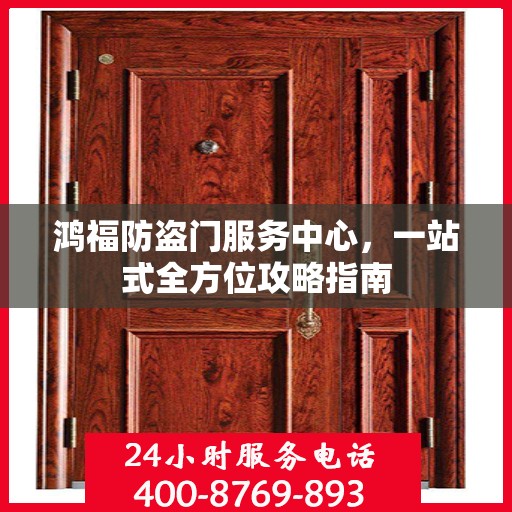 鸿福防盗门服务中心，一站式全方位攻略指南