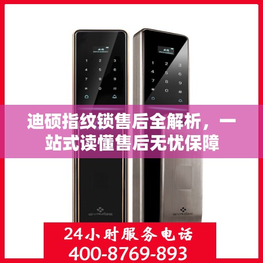 迪硕指纹锁售后全解析，一站式读懂售后无忧保障