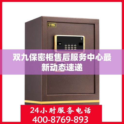 双九保密柜售后服务中心最新动态速递