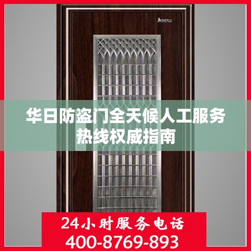 华日防盗门全天候人工服务热线权威指南