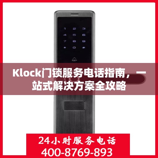 Klock门锁服务电话指南，一站式解决方案全攻略