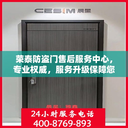荣泰防盗门售后服务中心，专业权威，服务升级保障您的安全需求