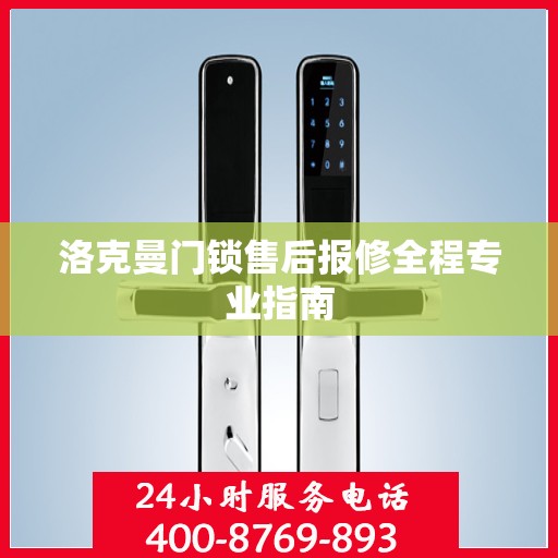 洛克曼门锁售后报修全程专业指南