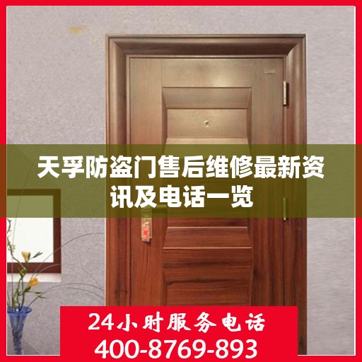 天孚防盗门售后维修最新资讯及电话一览