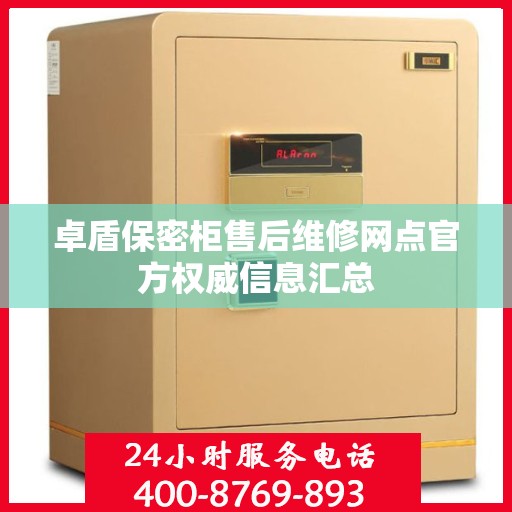 卓盾保密柜售后维修网点官方权威信息汇总