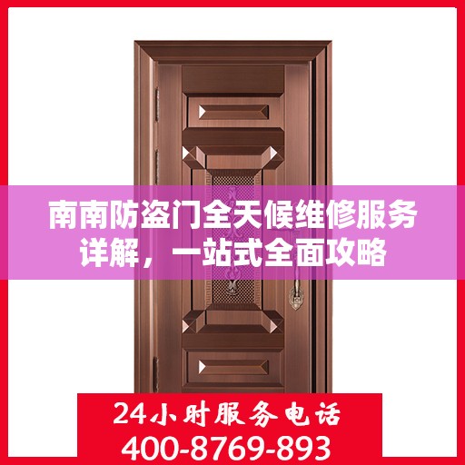 南南防盗门全天候维修服务详解，一站式全面攻略