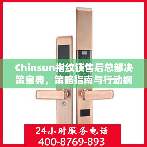 Chinsun指纹锁售后总部决策宝典，策略指南与行动纲领