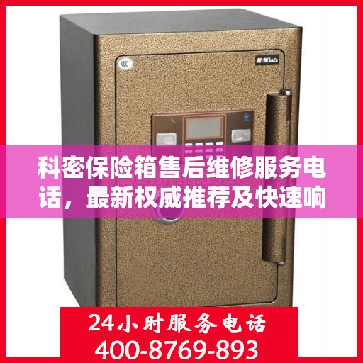 科密保险箱售后维修服务电话，最新权威推荐及快速响应指南