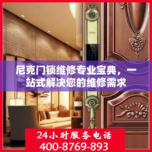 尼克门锁维修专业宝典，一站式解决您的维修需求
