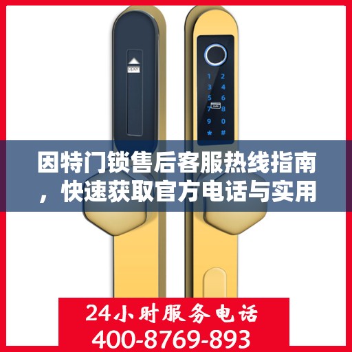因特门锁售后客服热线指南，快速获取官方电话与实用建议
