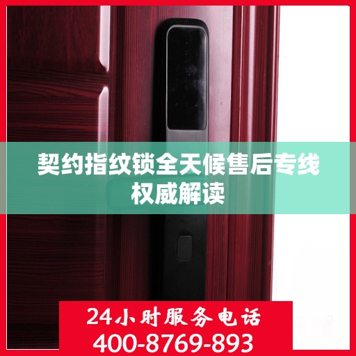 契约指纹锁全天候售后专线权威解读