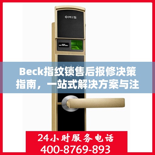 Beck指纹锁售后报修决策指南，一站式解决方案与注意事项